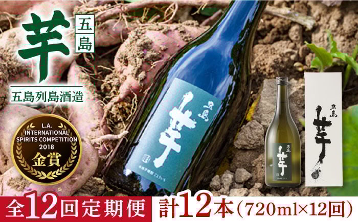 
                  【12回定期便】【芋焼酎】五島芋25度 720ml（化粧箱）五島市/五島列島酒造[PAH027]芋焼酎 いも焼酎 本格焼酎 いもじょうちゅう しょうちゅう お酒 酒 アルコール 贈り物 ギフト 人気 おすすめ
                