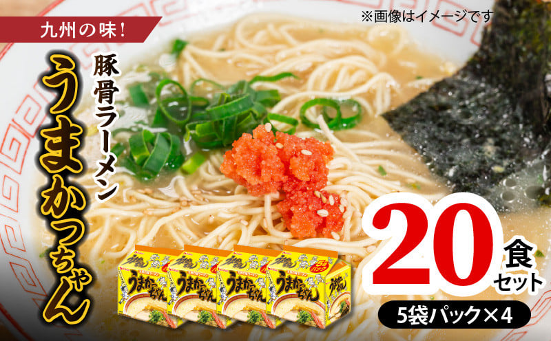 
            豚骨ラーメン　うまかっちゃん20食セット（5袋パック×4セット） PC7306
          