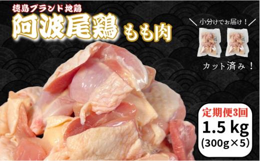 【定期便3回】鶏肉 阿波尾鶏 もも肉1.5kg (300g×5P) 小分け 便利 鶏肉 徳島 地鶏 とり肉 ブランド 唐揚げ チキン チキン南蛮 チキンカレー チキンステーキ 鍋 水炊き もも肉 小分け バラ 冷凍 小松島市