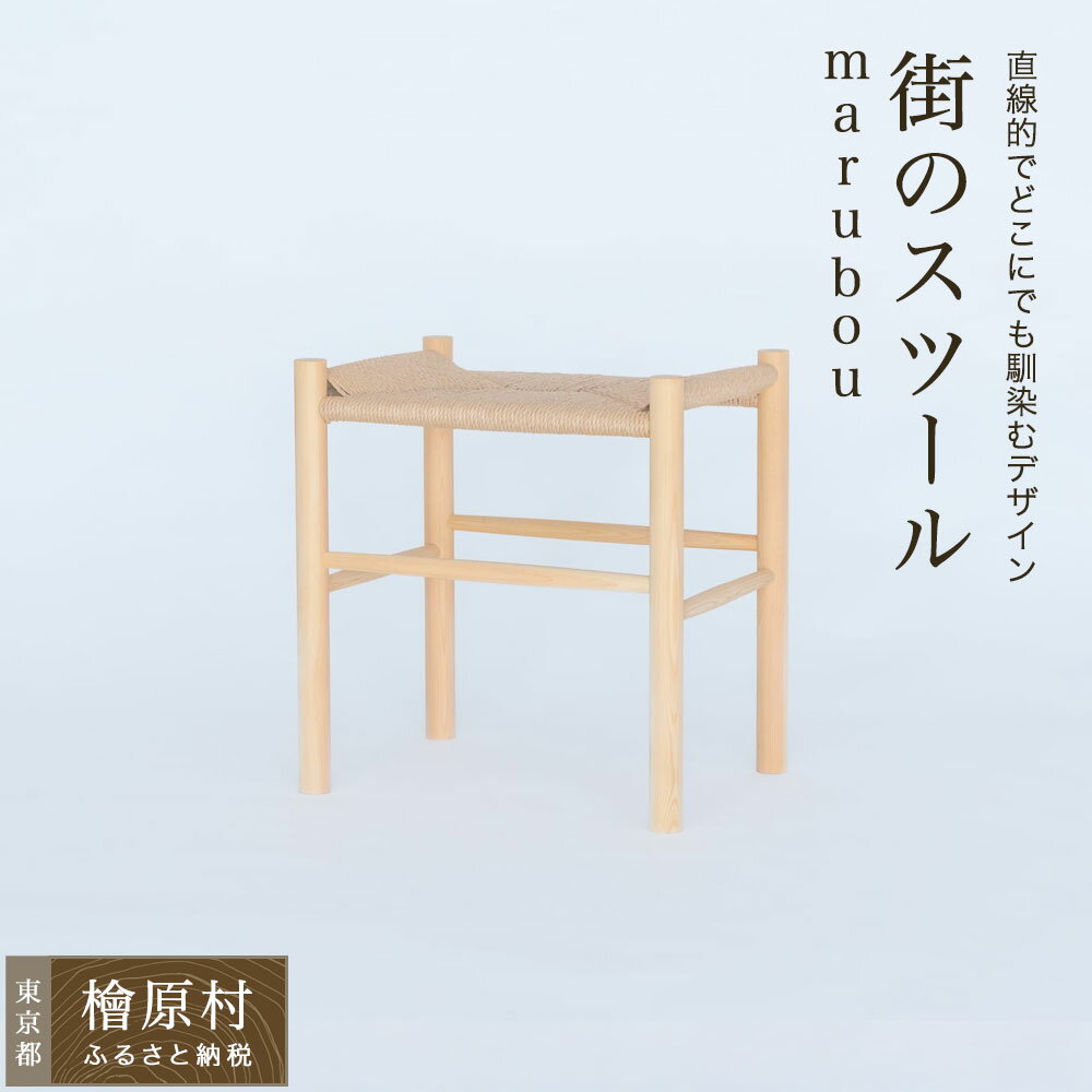 【ふるさと納税】街のスツール marubou | 家具 椅子 イス 東京 檜原村
