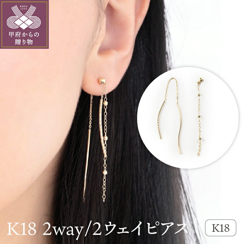 【ふるさと納税】＜ 甲府ジュエリー ＞ ピアス ジュエリー アクセサリー レディース おしゃれ 2ウェイ デザイン K18 シンプル ギフト プレゼント ジュエリーケース付 保証書付 k107-070