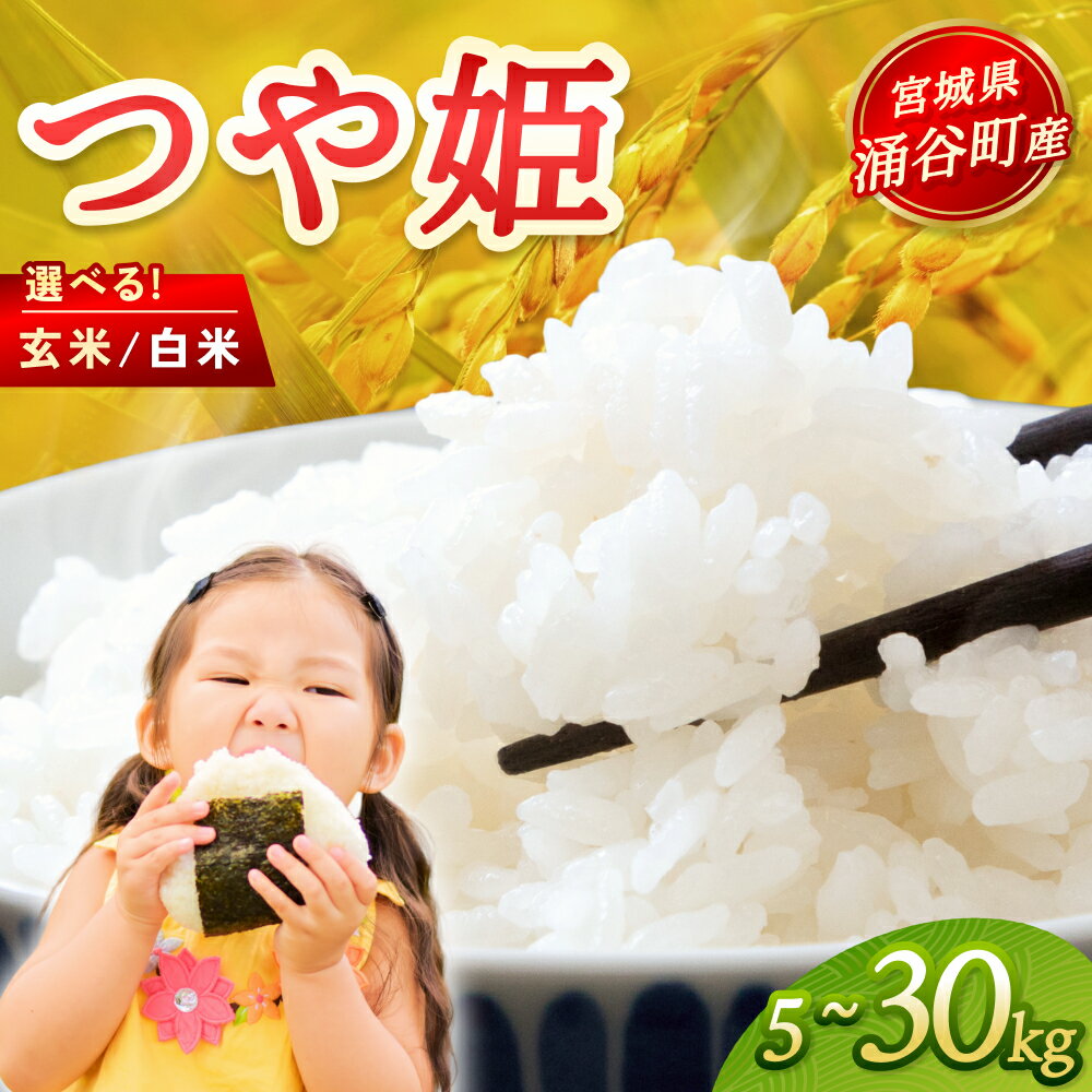 【ふるさと納税】令和7年産「つや姫」選べる 玄米 or 白米 【選べる容量】 【選べる配送月】宮城県 涌谷町 つや姫 合計 5kg～30kg お米 おこめ 米 コメ 白米 ご飯 ごはん おにぎり お弁当 ブランド米 美味しい 米 上品 甘み ご飯 弁当 おにぎり おむすび お取り寄せ