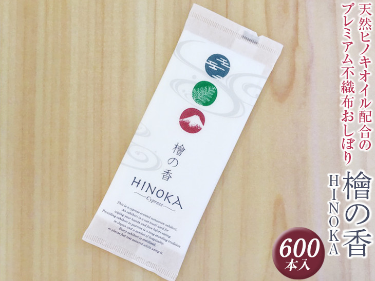 
天然ヒノキオイル配合のプレミアム不織布おしぼり　檜の香(HINOKA) 600本入 ※離島不可≪不織布 抗菌 高級感 おしゃれ 使い捨ておしぼり≫
