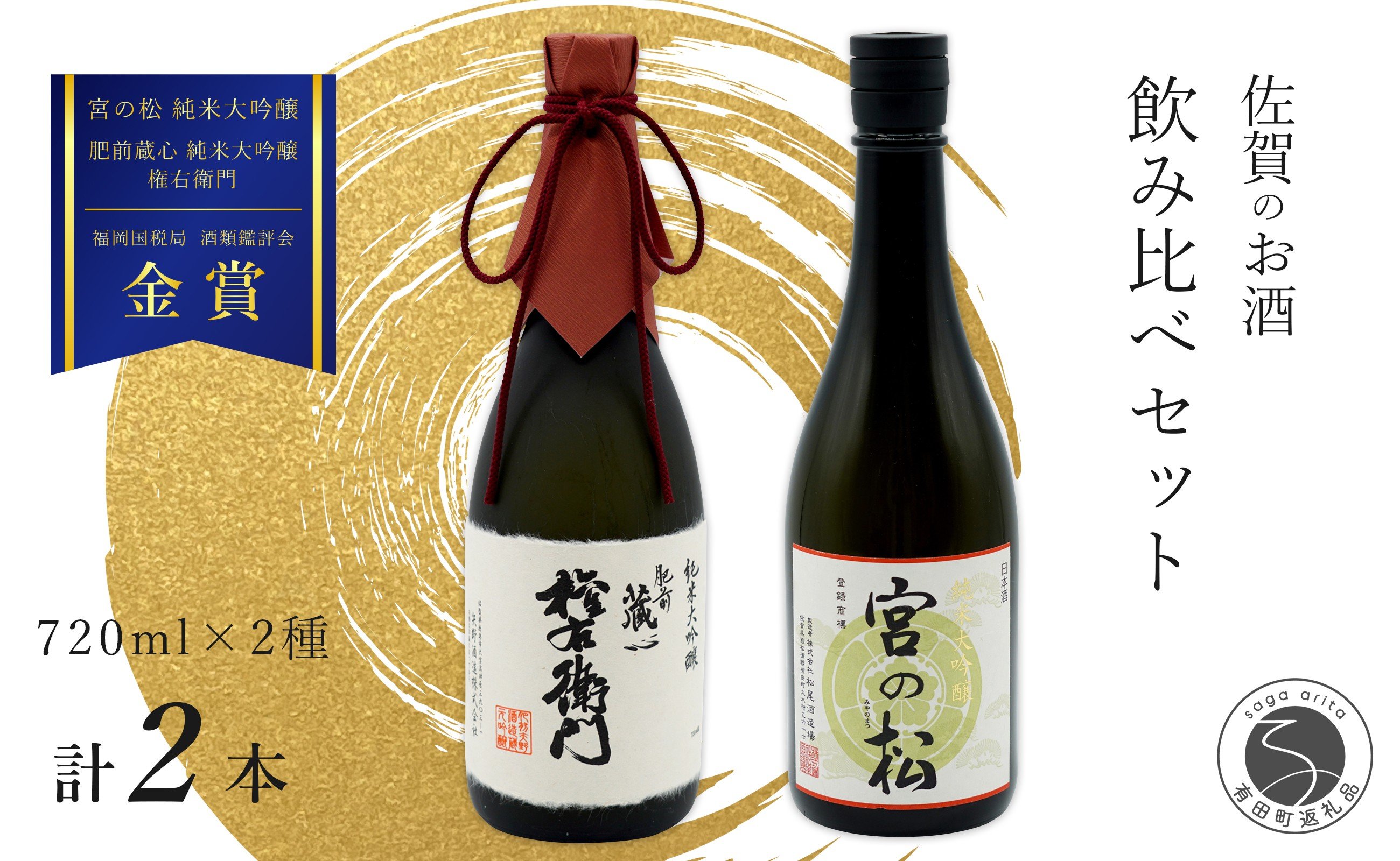 
                  《The SAGA 認定酒》さがん酒 宮の松 純米大吟醸 / 肥前蔵心 権右衛門 純米大吟醸 720ml×2本【佐嘉蔵屋】佐賀 大賞受賞 松尾酒造場 矢野酒造 720ml 2本 S35-13
                