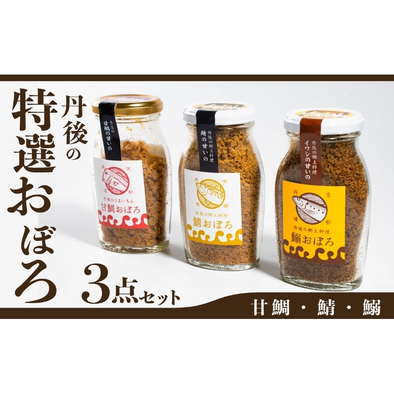 丹後の甘鯛(グジ)おぼろ・サバおぼろ・イワシおぼろ ご飯のおとも おぼろ 三種 食べ比べ セット[ 京都 国産 ごはん おかず 鯛 鯖 鰯 ]