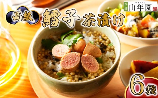 お茶漬け たらこ 茶漬け 6袋セット ギフト 包装 父の日 母の日 のし 個包装 ギフトセット 魚 鱈子 ご飯 お茶 炊き込みご飯 無添加 だし お祝い 贈り物 高級鱈子茶漬け 山年園 静岡県 下田市