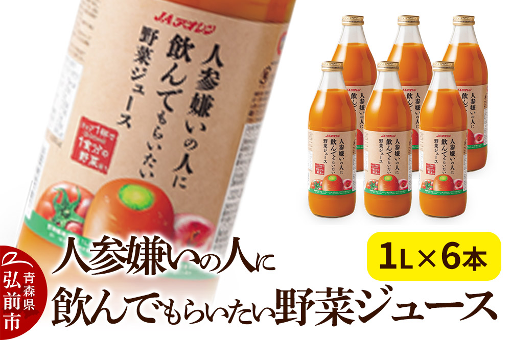 野菜ジュース JAアオレン【人参嫌いの人に飲んでもらいたい野菜ジュース】1L×6本