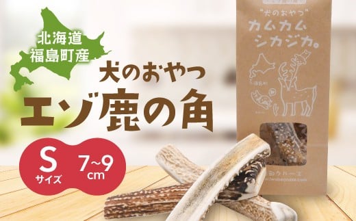 犬のおやつ　カムカムシカジカ　Sサイズ×２本 ふるさと納税 人気 おすすめ ランキング エゾシカ えぞ鹿 蝦夷しか 蝦夷鹿 角 鹿角 犬のおやつ 愛犬 歯石取り 人気 天然 全犬種 贈答 贈り物 ギフト プレゼント 北海道 福島町 送料無料 FKB027