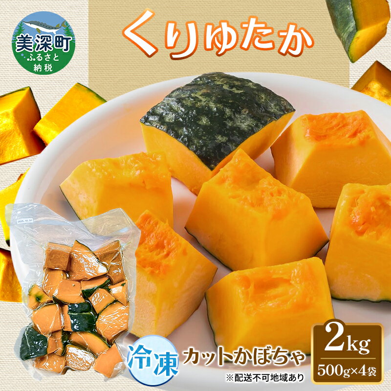 【ふるさと納税】冷凍カットかぼちゃ「くりゆたか」 2kg(500g×4袋) カボチャ 南瓜 小分け 便利 国産 野菜 一人暮らし お弁当 備蓄 カット済み スイーツ シチュー スープ パイ コロッケ 産地直送 北海道 美深町