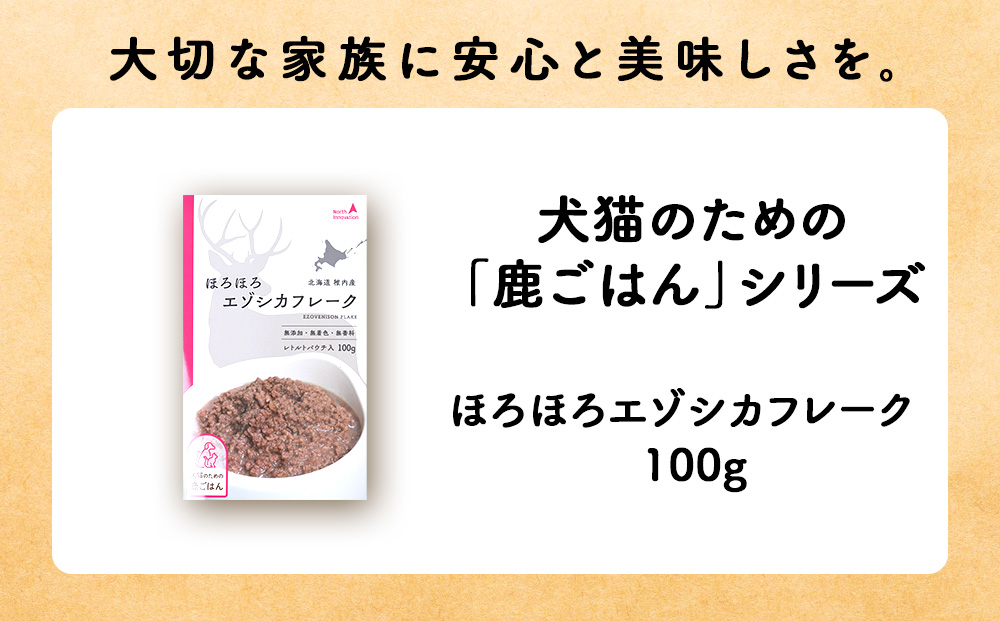 【定期便2回】ほろほろエゾシカフレーク100g【鹿ごはんシリーズ】　5パック