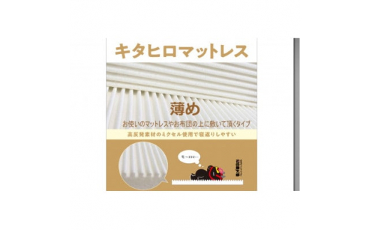 
キタヒロマットレスシロ薄め(シングル)　環境にやさしいリボーンマットレス【1357418】
