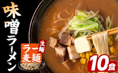 ラー麦麺 味噌ラーメン (10食) 麺 麺類 みそ みそラーメン ラー麦 スープ 細麺 ストレート麺 生麺 簡単調理 福岡県 【FUKUOKA MIOTSUKUSHI】as55-011