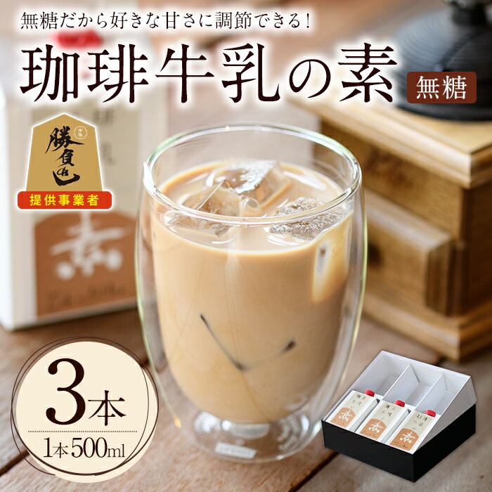 【ふるさと納税】珈琲牛乳の素 ギフト箱入り(計1.5L・500ml×3本)コーヒー牛乳 珈琲 常温 無糖 飲み物 飲料 紙パック【104000400】【樹豆珈琲】