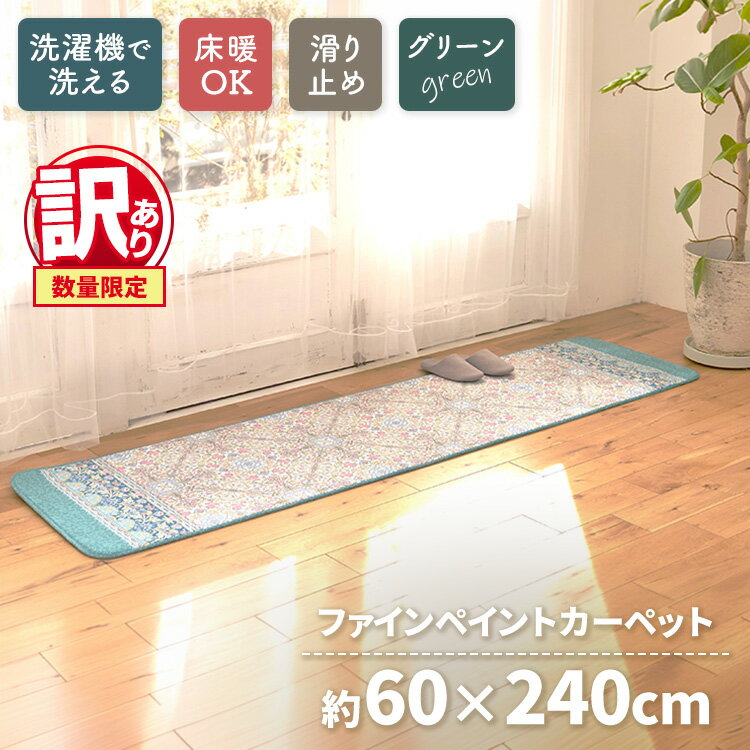 【ふるさと納税】【訳あり 数量限定】ファインペイント カーペット 1枚 【ロングマット】 60×240cm グリーン SH-3706LL