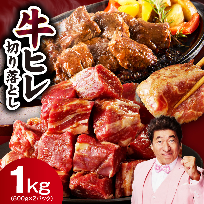 牛ヒレ肉 切り落とし 1kg【小分け 500g×2P 氷温熟成×特製ダレ 訳あり サイズ不揃い やわらか ステーキ ひと口サイズ カット済み】 mrz0279