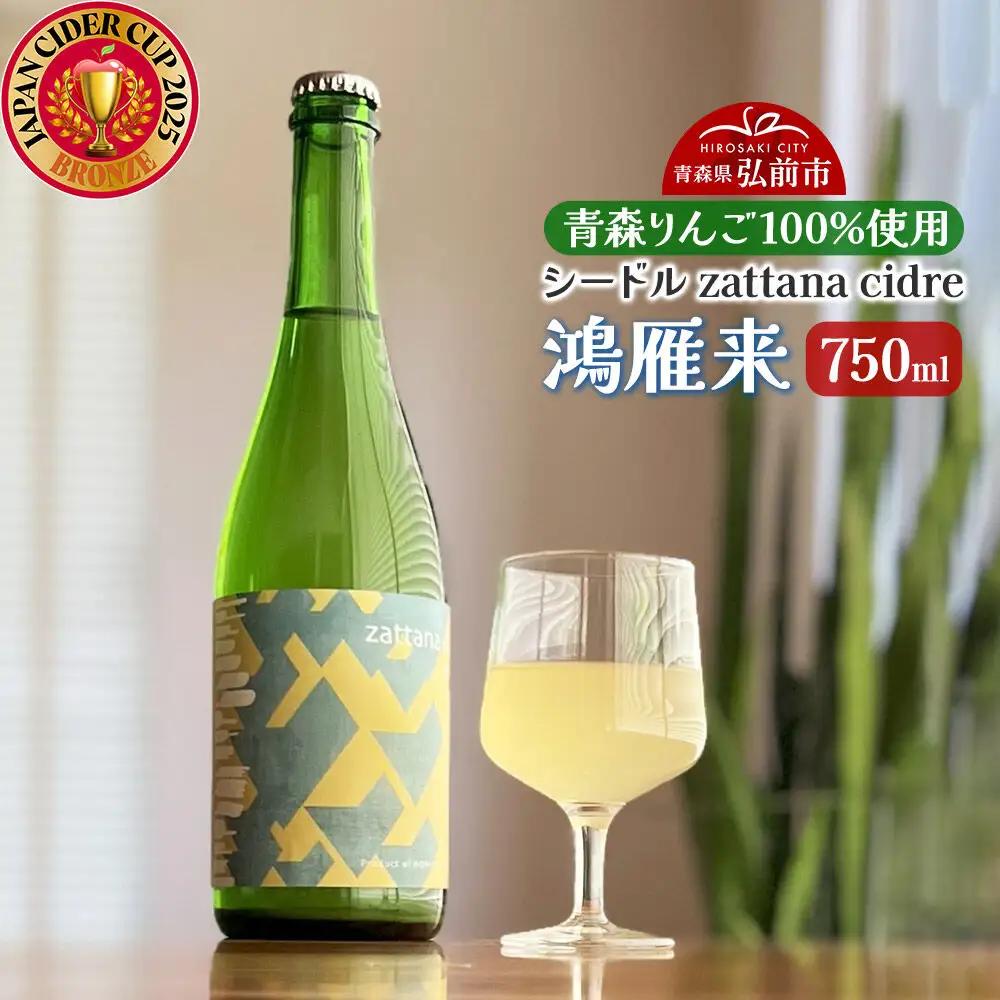 シードル zattana cidre 鴻雁来 750ml 1本