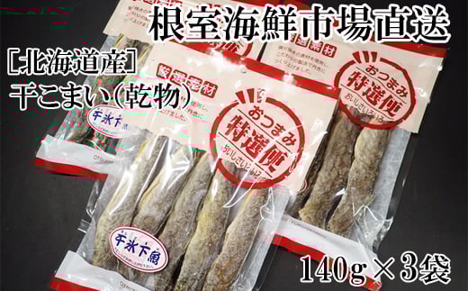 G-28034【年内配送可】  根室海鮮市場＜直送＞干しコマイ(珍味)140g×3P