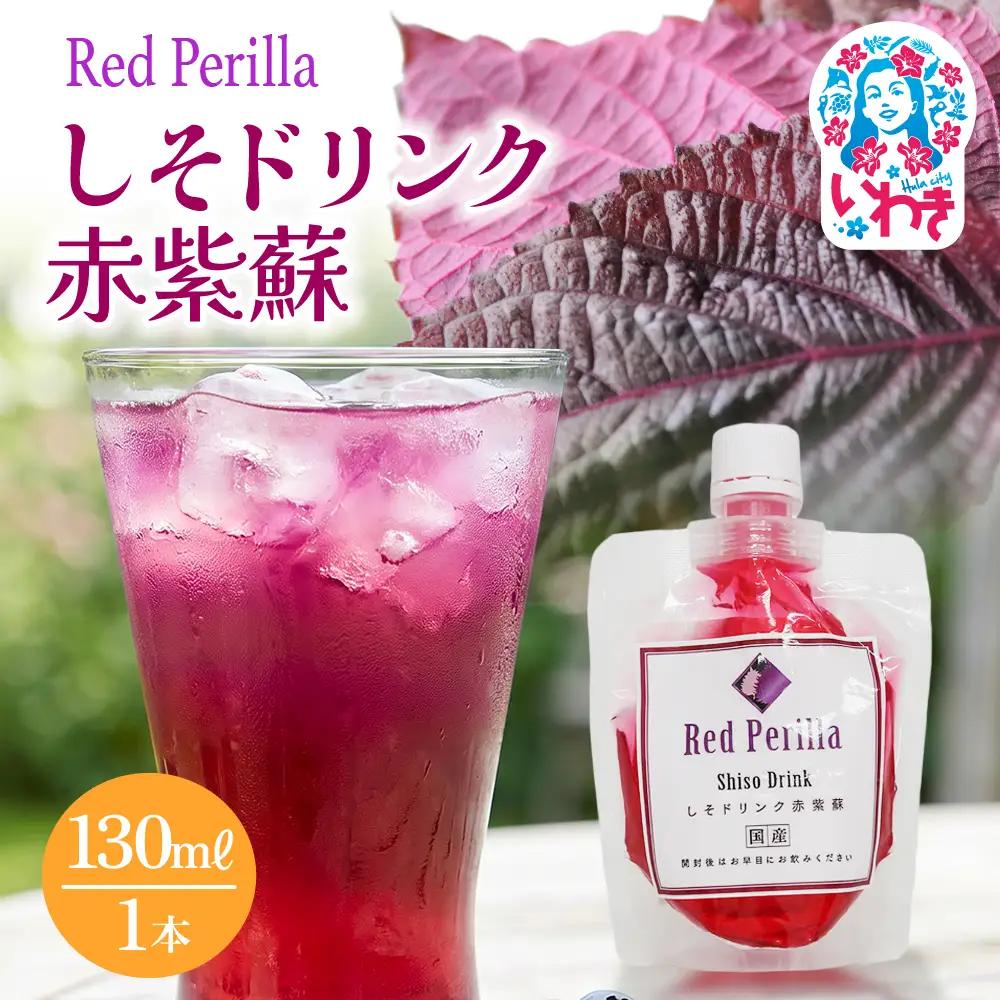 しそドリンク赤紫蘇 130ml | しそドリンク 赤紫蘇 130ml 赤しそ飲料 福島県 いわき市 ふるさと納税 長久保食品 しそ飲料 紫蘇ドリンク 国産しそ 和素材 赤しそ使用 ご当地飲料 常温保存 和風ドリンク | BC005-130ml