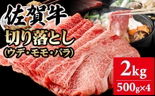 佐賀牛 【4月】切り落とし 2kg  (500g X 4p)  A5～A4 ブランド牛しゃぶしゃぶ スライス 佐賀牛 黒毛和牛 ブランド牛 牛肉 送料無料 A5～A4 ブランド牛 しゃぶしゃぶ スライス すき焼き 焼肉 小分け 人気 ランキング 評価 高い 肉 牛 牛肉 国産 佐賀県産 佐賀県 小城市 桑原畜産
