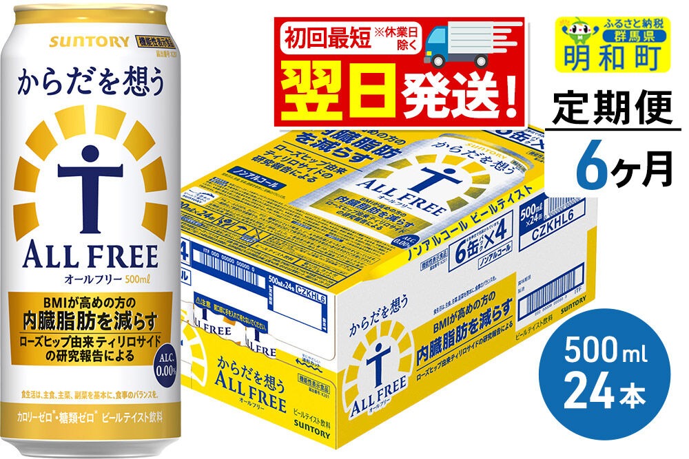 《最短翌日発送》【定期便6ヶ月】サントリー からだを想うオールフリー ＜500ml×24缶＞ [最短翌日発送 機能性表示食品 お酒 ビール ノンアル 糖質オフ サントリー suntory]|10_omr-112406