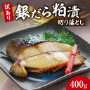 【ふるさと納税】 訳あり 数量限定 銀だら 粕漬 切り落とし 400g 漬魚 漬け魚 粕漬け 魚介 たら 切り身 切身 焼き魚 焼魚 おつまみ おかず 冷凍 北海道 札幌市