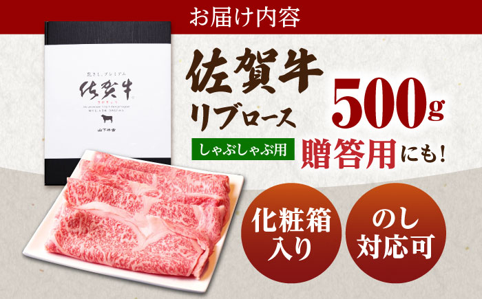 【霜降り A5ランク】佐賀牛 リブロース スライス 500g（しゃぶしゃぶ用）【山下牛舎】 [HAD040]