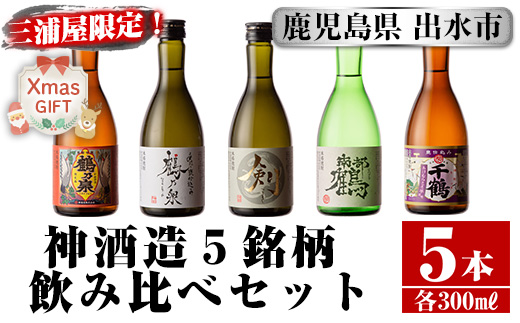 i263-Xm 【クリスマスギフト】三浦屋オリジナル！出水市芋焼酎飲み比べセット(300ml×5本)【酒舗三浦屋】