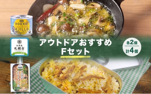 アウトドアおすすめFセット 2種 計4個 ご褒美メスティン飯 きざみ生姜のぽかぽかジンジャーご飯 GOCHI缶 北海ごちそうアヒージョ キャンプ アウトドア メスティン 送料無料 北海道 札幌市