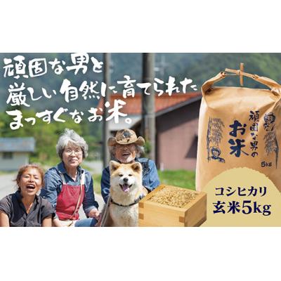 ふるさと納税 山口市 頑固な男のお米(コシヒカリ)玄米5キログラム D367