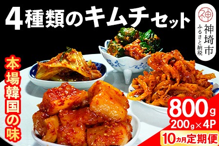 【10カ月定期便】【一子相伝】秘伝の4種類のキムチ 200g×4パック【本場の味 秘伝の味 焼肉 おつまみ 韓国 ピリ辛】(H104161)