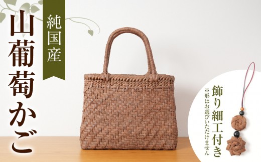 純国産 山葡萄かご　商品番号No.4 | 天然素材 かご バッグ 山葡萄籠 雑貨  山葡萄かご  天然素材 手編み 工芸品 国産素材 人気作家 人気 おすすめ かごバッグ 高級 送料無料 長野県 大町市