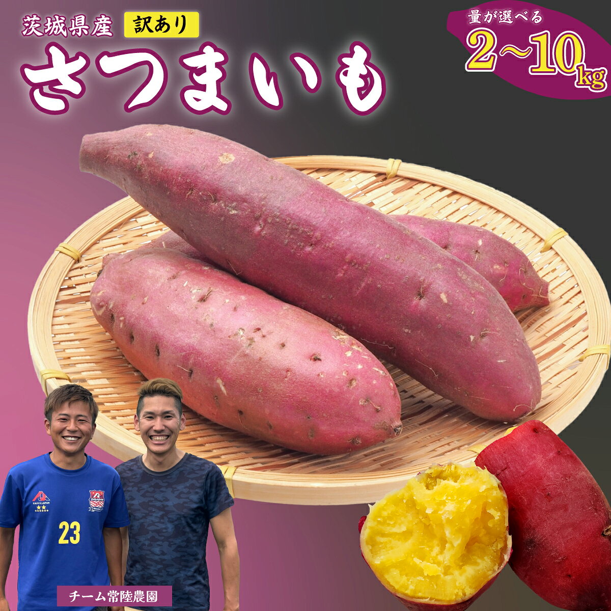 【ふるさと納税】訳あり さつまいも 令和8年産 2kg・3kg・10kg｜サツマイモ 大容量 いも スイーツ 野菜 ダイエット 小分け 国産 お芋 紅はるか ねっとり 甘い 高評価 秋の味覚 品種お任せ 訳あり 家庭用 サイズ不均一 小さめ キズ スレ 期間限定 茨城県 常陸太田市