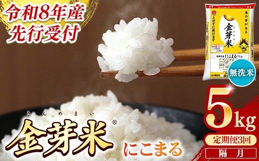 
                  【定期便】BG無洗米・金芽米にこまる 5kg×3回 （隔月）【令和8年産 2ヶ月に1回 配送 6ヶ月 計15kg 半年間 島根県産 健康 節水 時短 アウトドア キャンプ 東洋ライス おすすめ 島根県 安来市】【価格変更】
                
