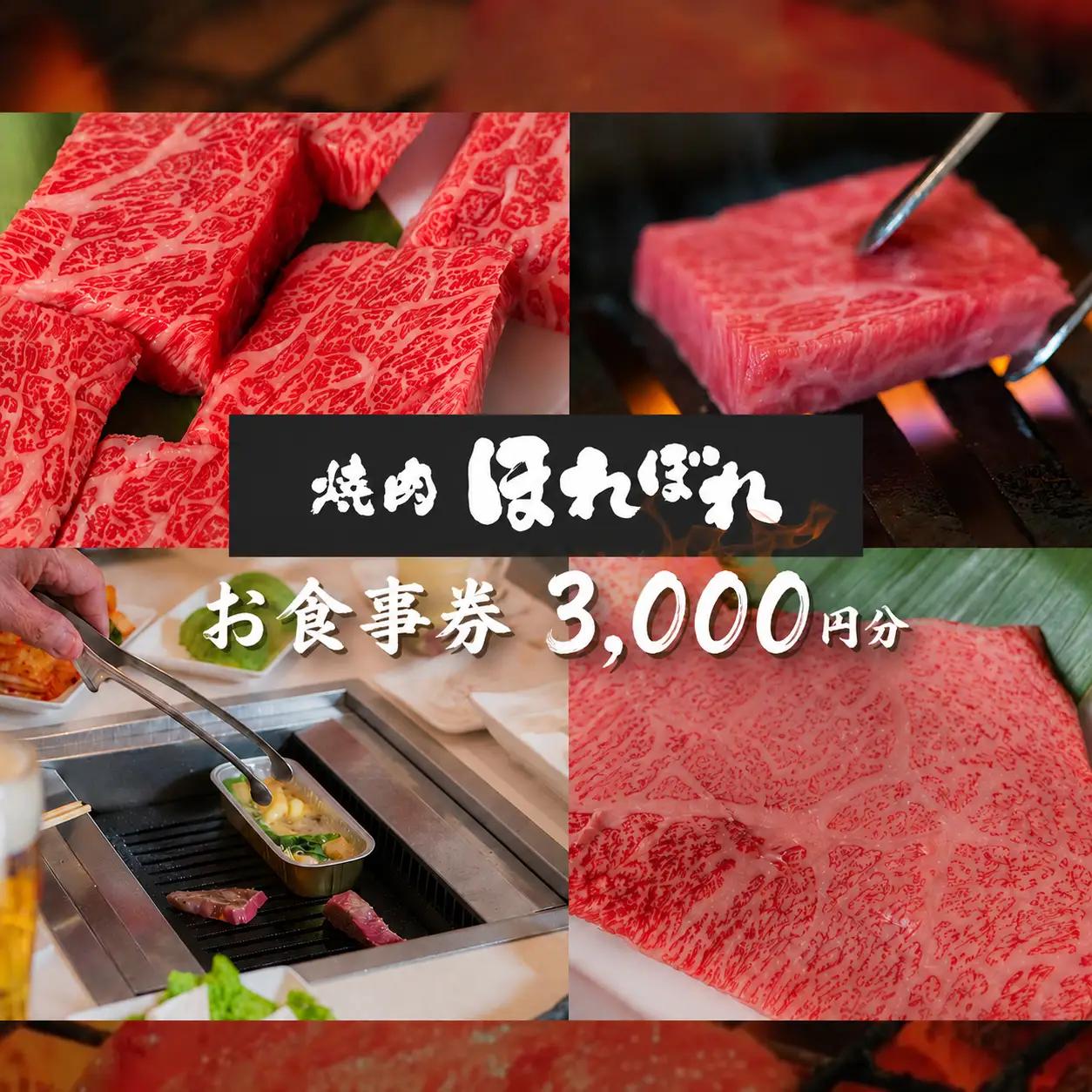 【 黒毛和牛 赤身 専門 】 焼肉ほれぼれ お食事券 3枚 ( 1,000円 × 3枚 )  | チケット 食事 焼肉　黒毛和牛