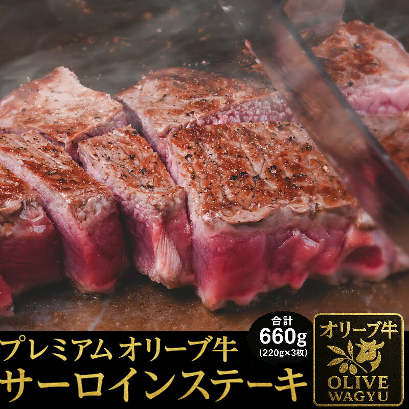 黒毛和牛オリーブ牛サーロインステーキ　約220g×3