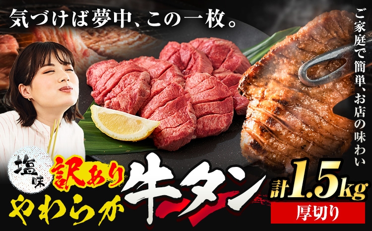 
                  牛タン 厚切り 塩味 1.5kg 500g×3袋 《30日以内に出荷予定(土日祝除く)》牛肉 肉 牛 たん タン 牛たん 焼くだけ 訳あり 焼肉 焼き肉 熊本県 山江村 厚切り BBQ タン下 塩牛タン 冷凍 味付け肉 一番人気 塩味 お取り寄せ 生活応援企画
                