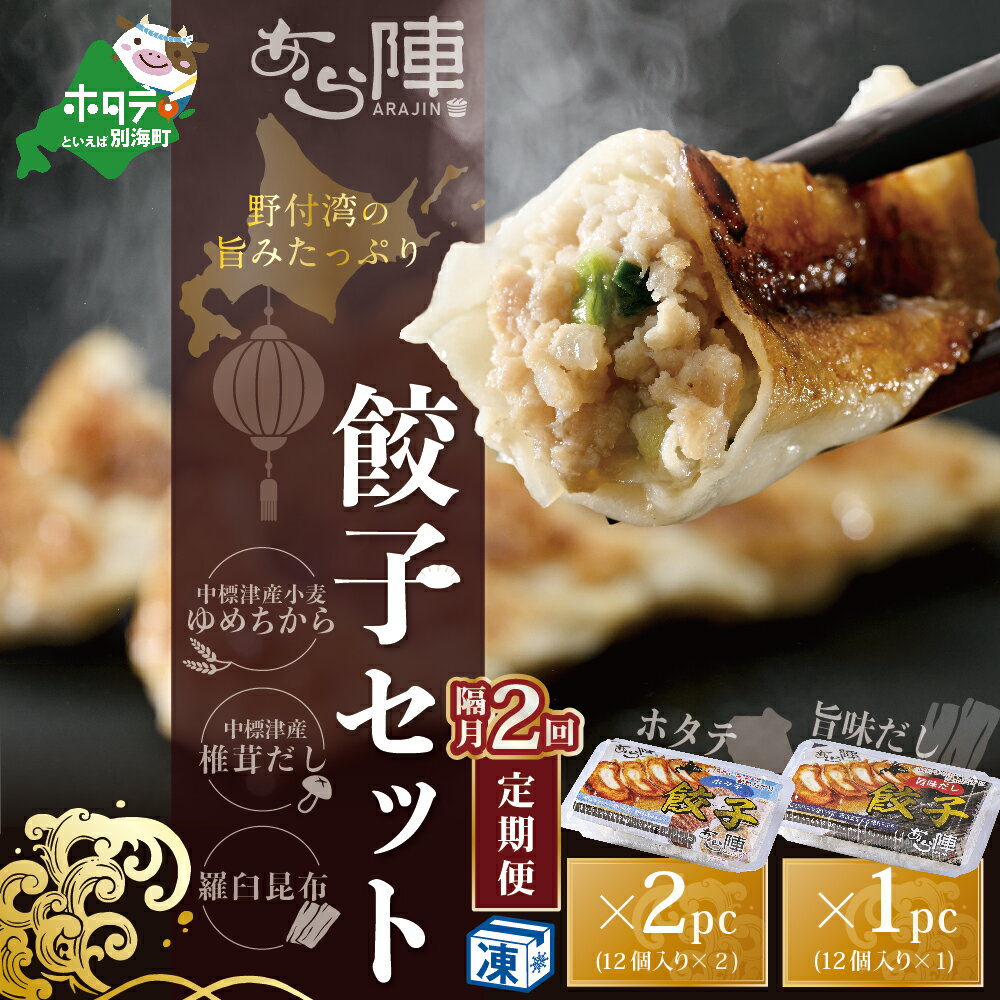 【ふるさと納税】【隔月2回定期便】野付湾ホタテ餃子24個（12個入り×2pc）旨味だし餃子12個（12個入り×1pc）