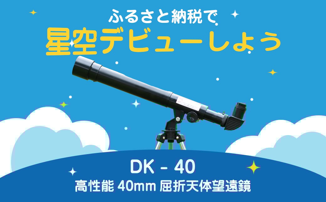 
卓上天体望遠鏡 ＜初めて使う方向け＞ DK-40 日本製 花巻製造 【1948】

