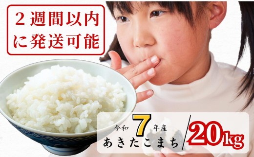 
                  【令和7年産】あわくら源流米 あきたこまち 白米 20kg｜西粟倉村産・昼夜寒暖差が育む甘み｜ふるさと納税 K-bk-AEJA
                