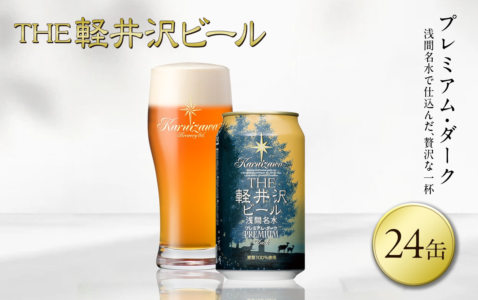 
                  【スピード発送】〈プレミアム・ダーク〉 THE軽井沢ビール 24缶 クラフトビール 地ビール 【 軽井沢ブルワリー 軽井沢ビール ビール びーる Bier 地ビール クラフトビール 缶ビール 長野県 佐久市 】 
                
