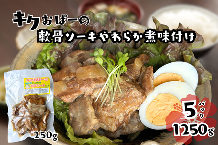 キクおばーの軟骨ソーキやわらか煮味付け　豚肉 軟骨 豚バラ 骨付き肉 惣菜 煮付け 煮物 おかず つまみ レンチン 時短 簡単 パーティー おもてなし 琉球 郷土料理	