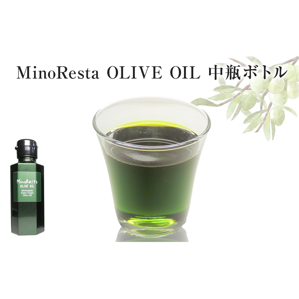 ＜数量限定＞ オリーブオイル MinoResta OLIVE OIL Ishinomaki Extra ViginOlive Oil 中瓶ボトル
