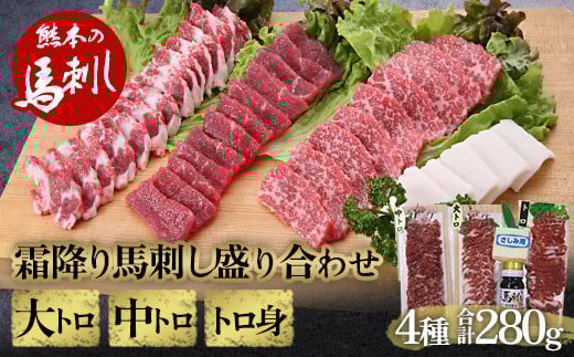 
            FKP9-494 霜降り馬刺し大トロ・中トロ・トロ身の盛り合わせ
          