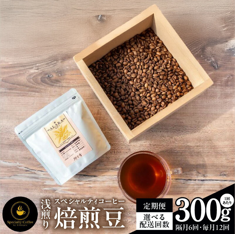 【ふるさと納税】コーヒー 豆 スペシャルティコーヒー 焙煎豆 浅煎り 300g 定期便 ALAKA シングルオリジン エチオピア産 自家焙煎 フルーティーな味わい 飲料 飲み物 ドリンク 門屋cafe郷音 泉佐野市 送料無料