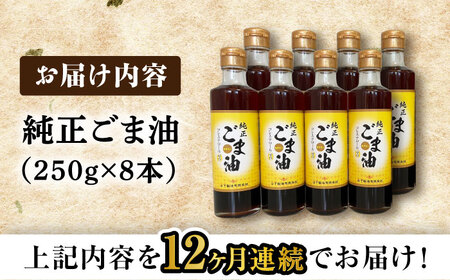 【定期便】  ごま油 250g×8本 NBE118 ごま油 全12回
