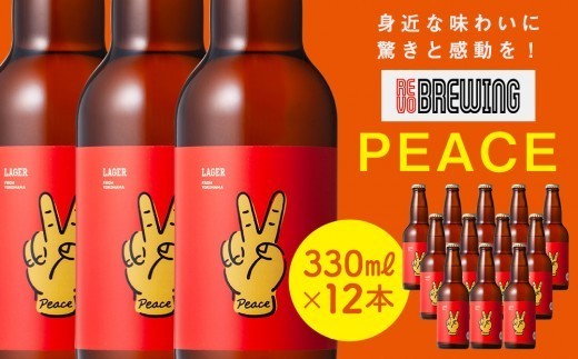 
                  身近な味わいに驚きと感動を！ REVO BREWING　PEACE*12本セット
                
