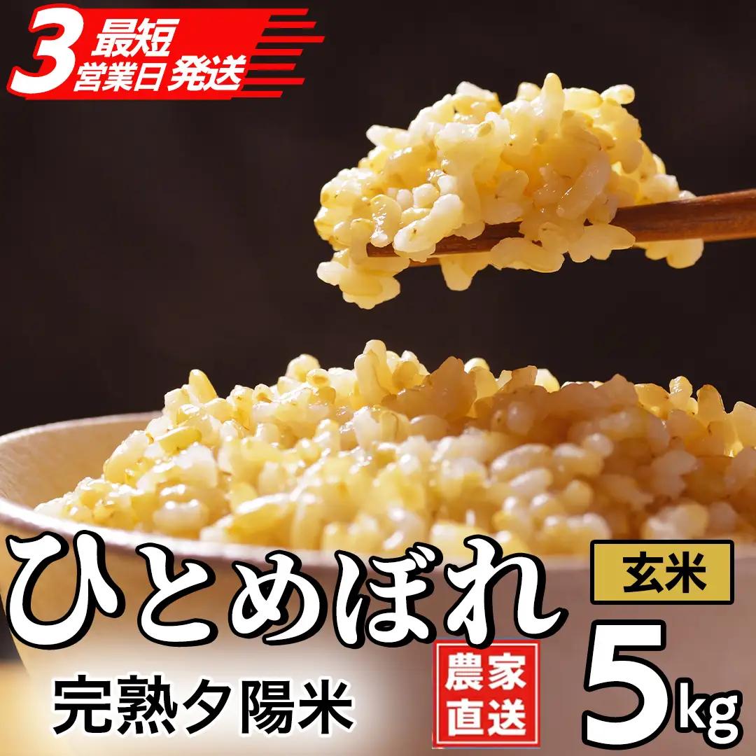 【生産者応援】 完熟夕陽米 (玄米) 5kg ひとめぼれ 特別栽培米 令和7年産 生産農家直送 (CP034)