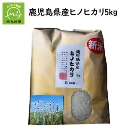 鹿児島県産ヒノヒカリ5kg【1185795】