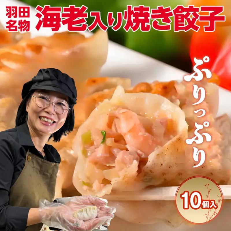 焼き餃子 羽田名物 海老入り 本格 焼き餃子【10個入り】【冷凍】