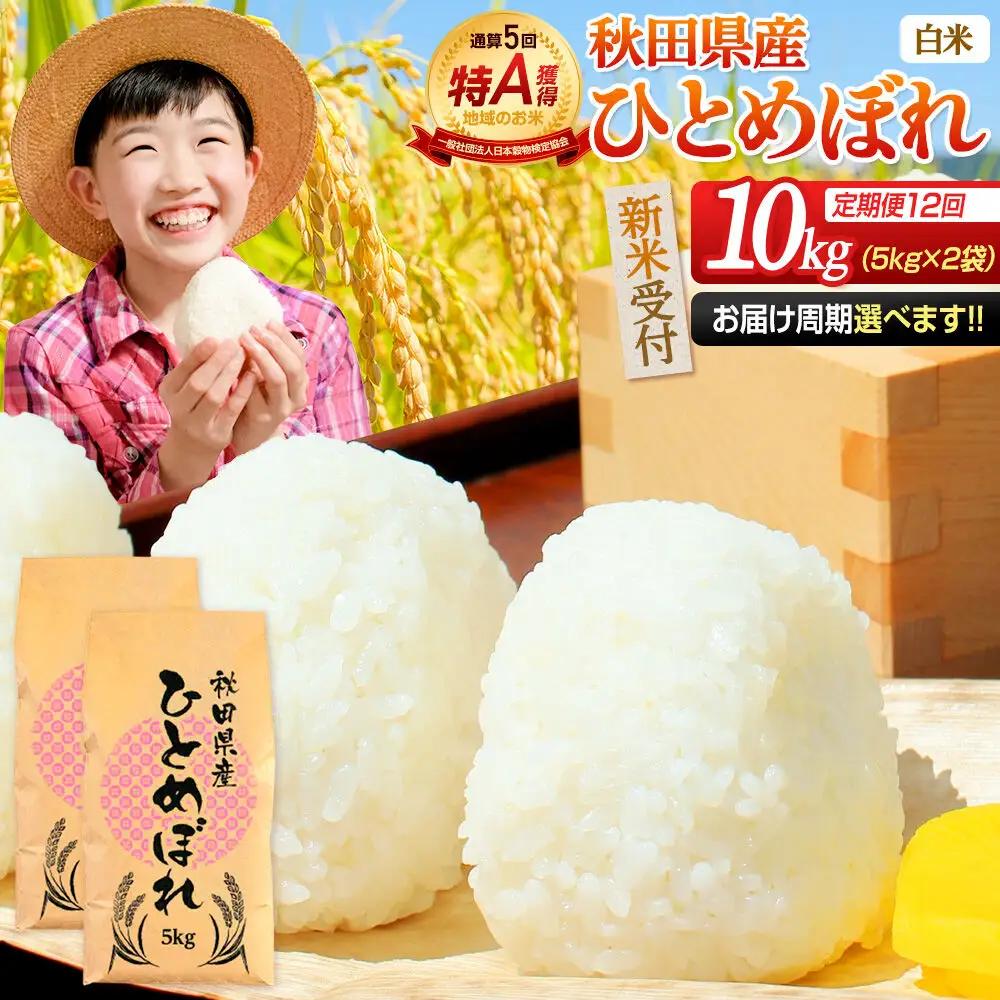 《令和8年産 新米受付》《定期便12ヶ月》【白米】通算5回特A 秋田県産ひとめぼれ 10kg(5kg×2袋)×12回 お届け周期調整 隔月に調整OK 開始時期選べる お米 米 こめ 藤岡農産